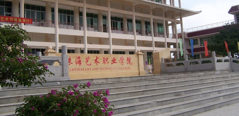 珠海艺术职业学院