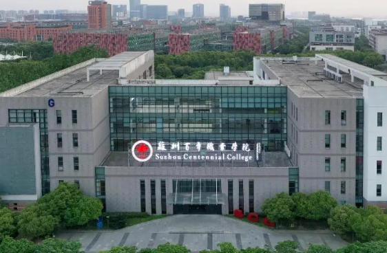 苏州百年职业学院