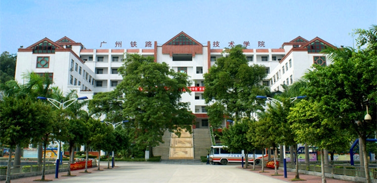 广州铁路职业技术学院