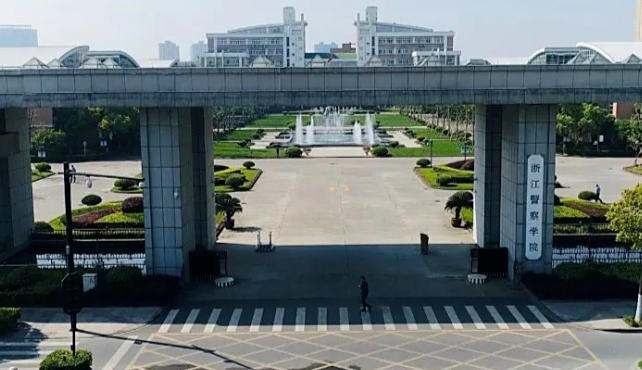 浙江警察学院