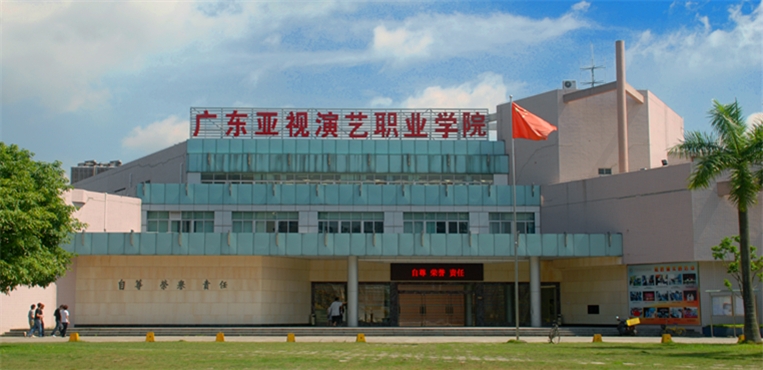 广东亚视演艺职业学院