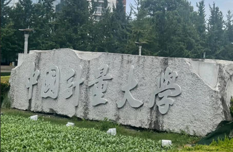 中国计量大学