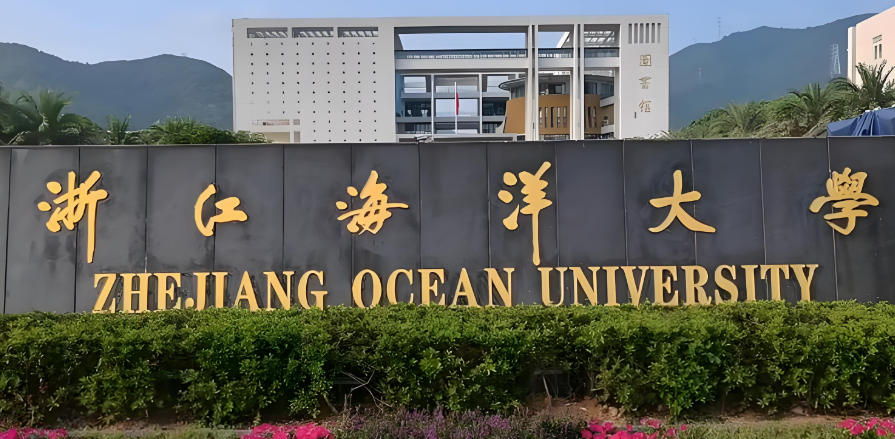 浙江海洋大学