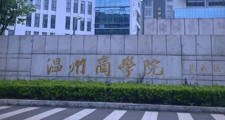 温州商学院