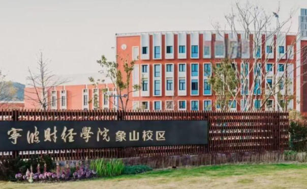 宁波财经学院