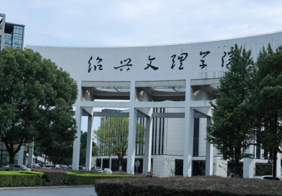 绍兴文理学院