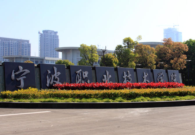 宁波职业技术学院