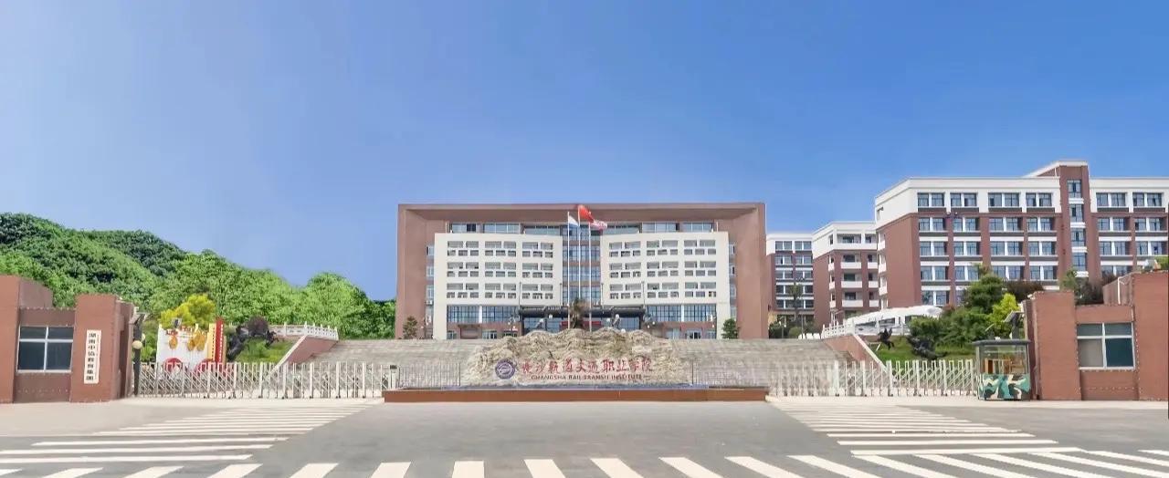 长沙轨道交通职业学院