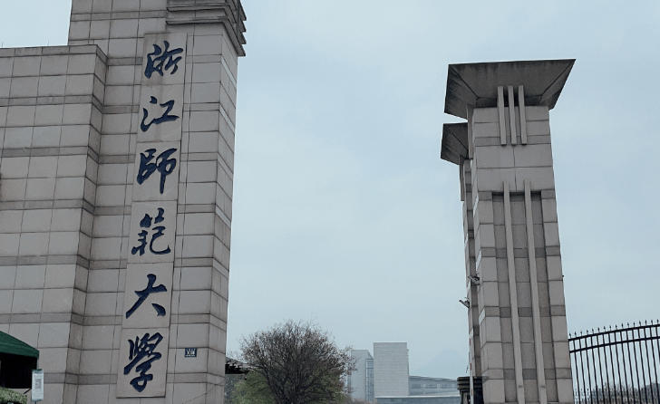 浙江师范大学