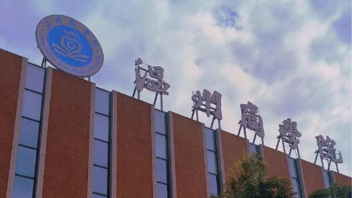 温州商学院