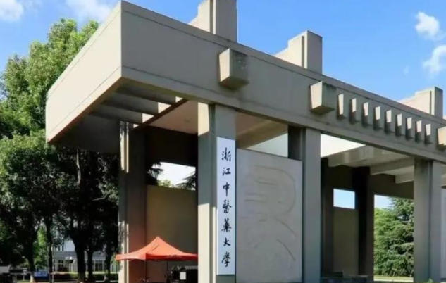 浙江中医药大学