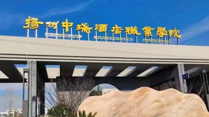 扬州中瑞酒店职业学院