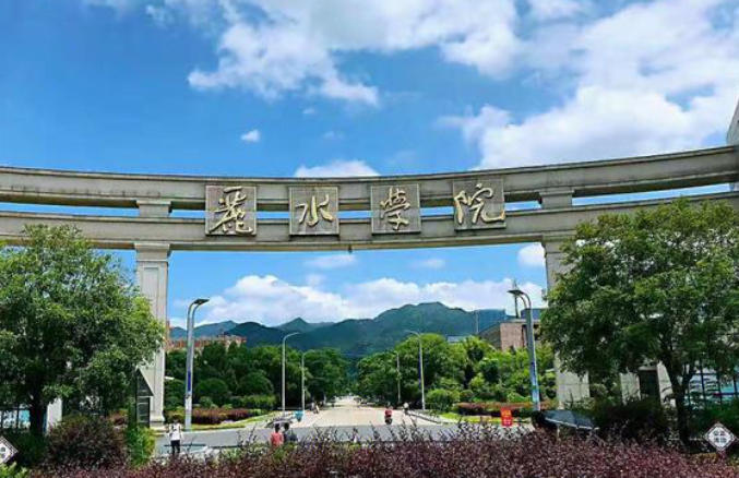 丽水学院