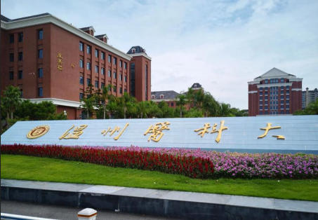 温州医科大学