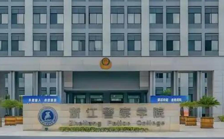浙江警察学院