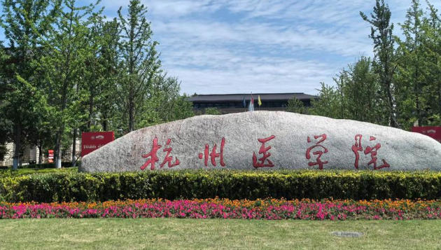杭州医学院