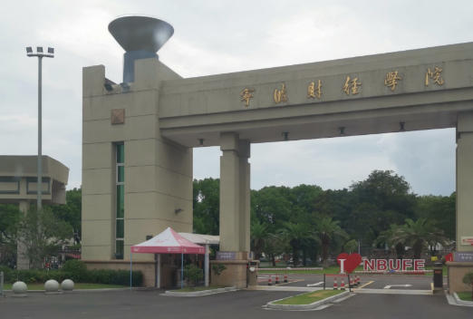 宁波财经学院