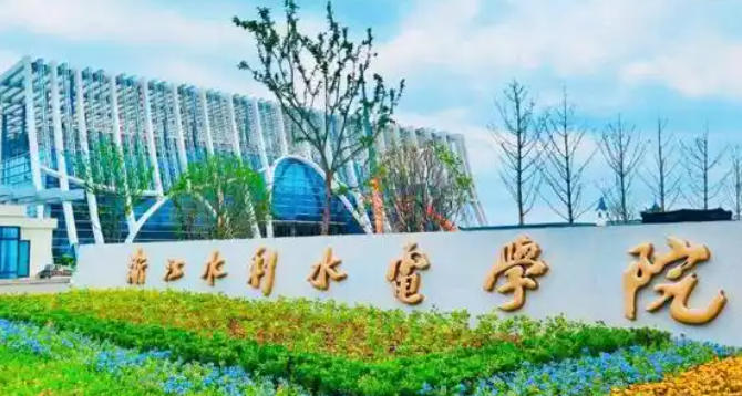浙江水利水电学院