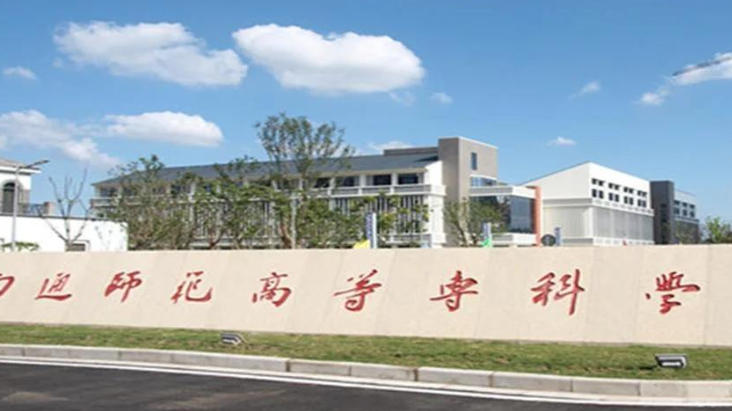 南通师范高等专科学校