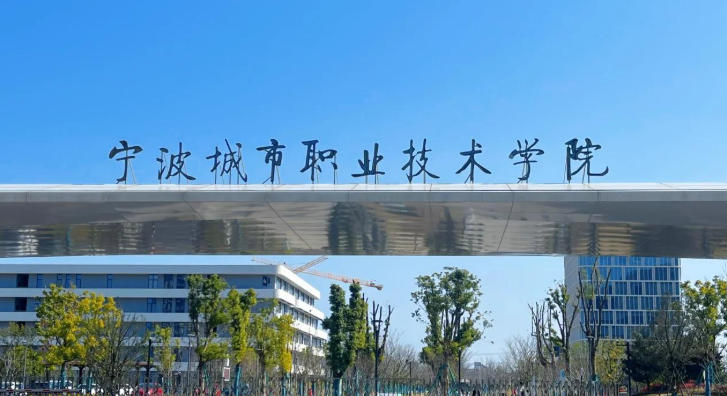 宁波城市职业技术学院