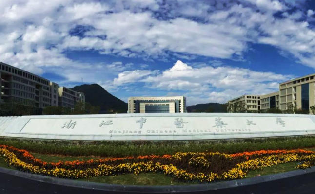 浙江中医药大学