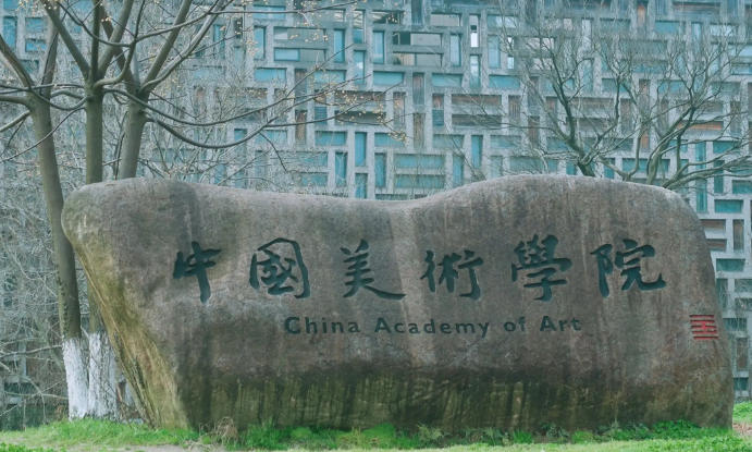 中国美术学院