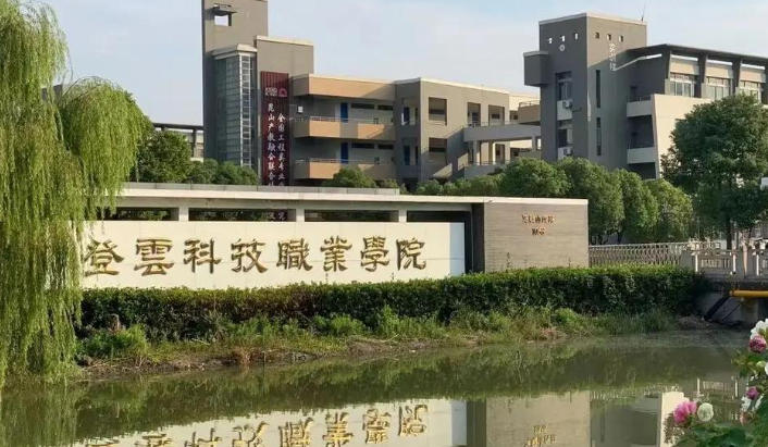 昆山登云科技职业学院