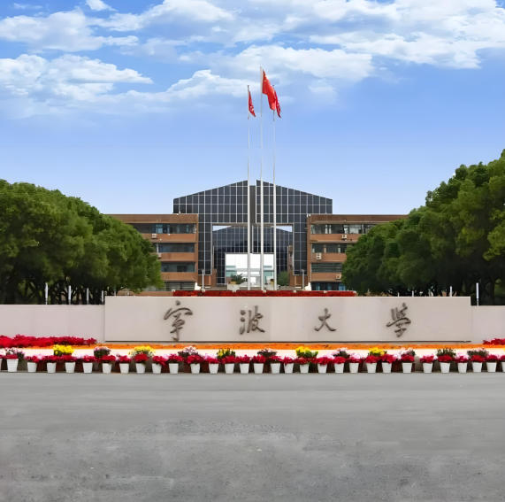 宁波大学