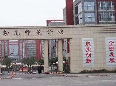 常州幼儿师范高等专科学校