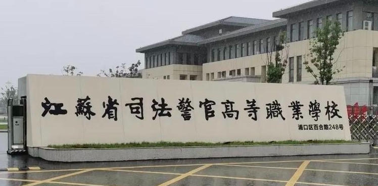 江苏司法警官职业学院