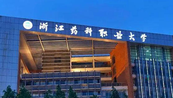 浙江药科职业大学
