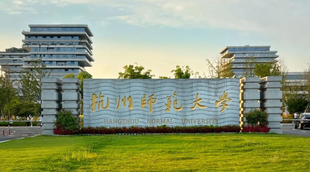 杭州师范大学