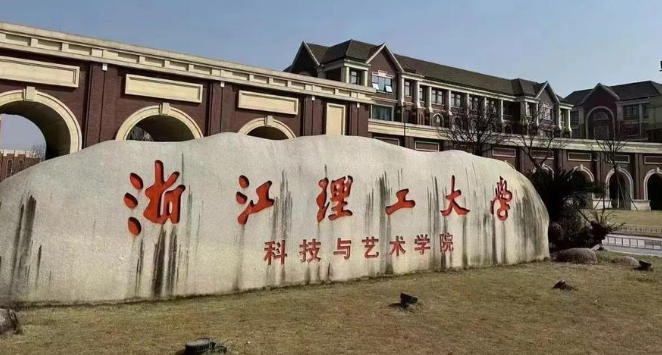 浙江理工大学科技与艺术学院
