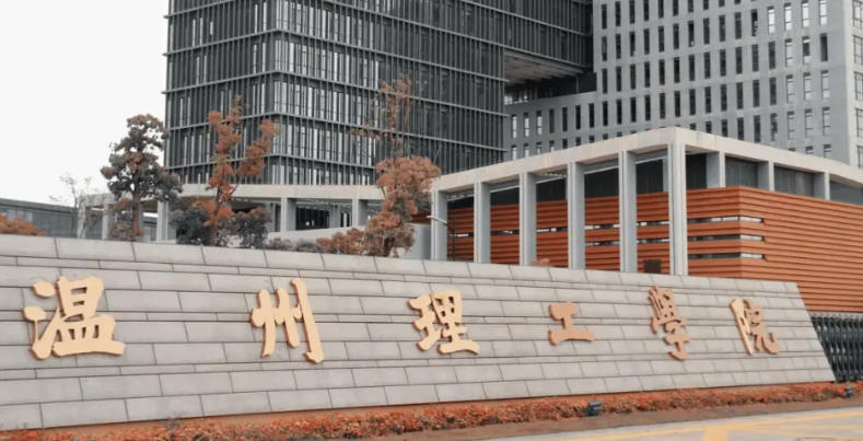 温州理工学院