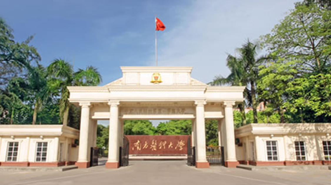 南方医科大学