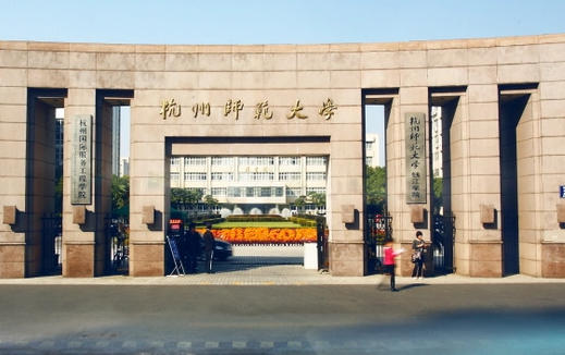 杭州师范大学钱江学院