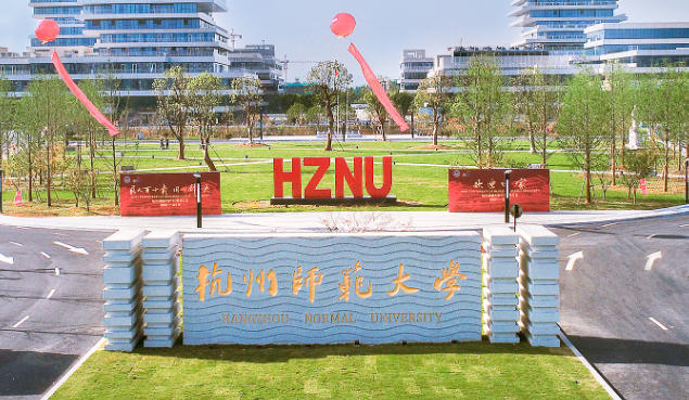 杭州师范大学