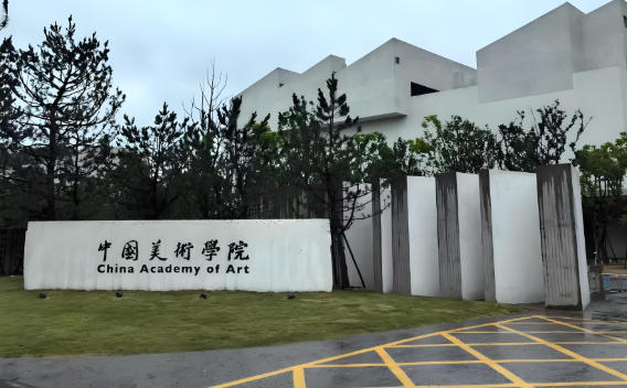 中国美术学院