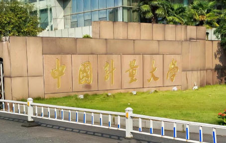 中国计量大学