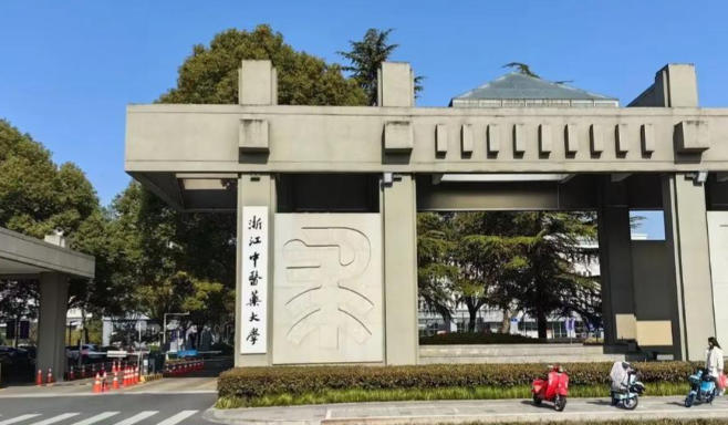 浙江中医药大学滨江学院