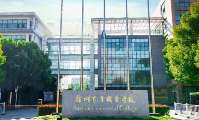 苏州百年职业学院