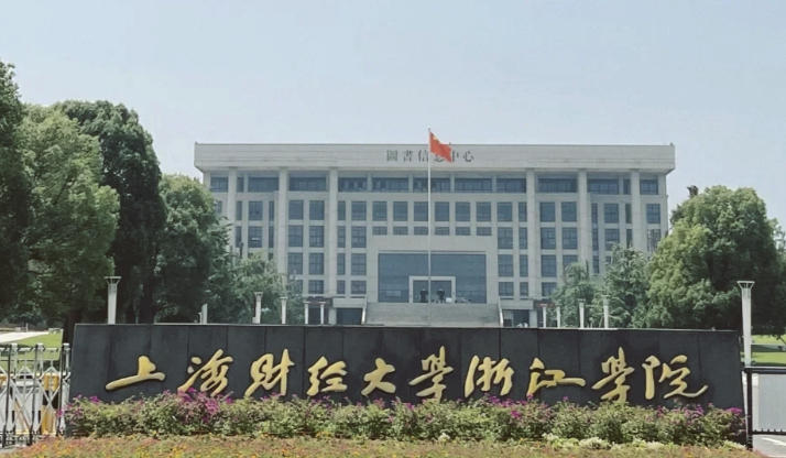 上海财经大学浙江学院