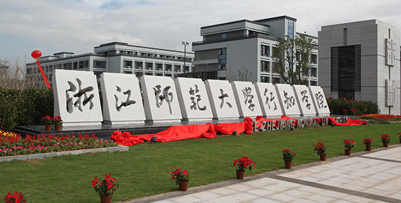 浙江师范大学行知学院