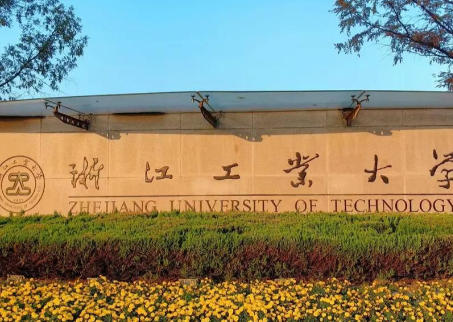 浙江工业大学