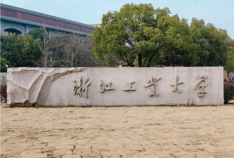 浙江工业大学