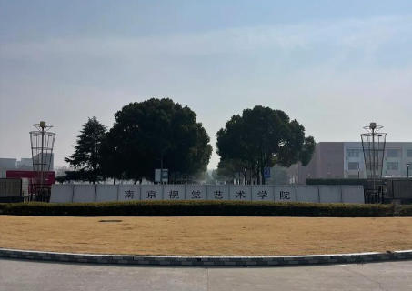 南京视觉艺术职业学院