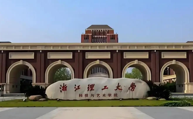 浙江理工大学