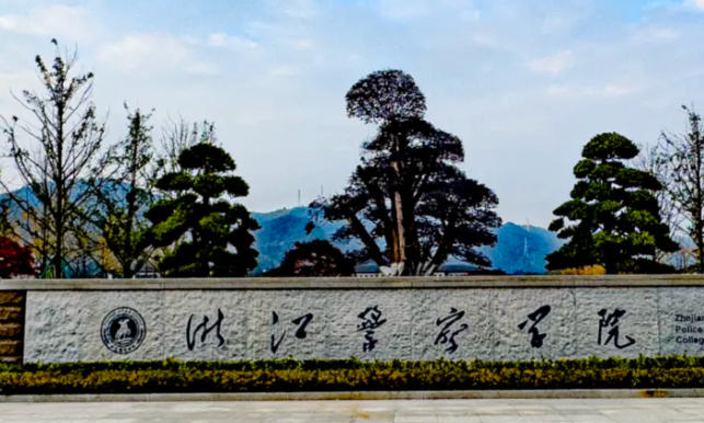 浙江警察学院