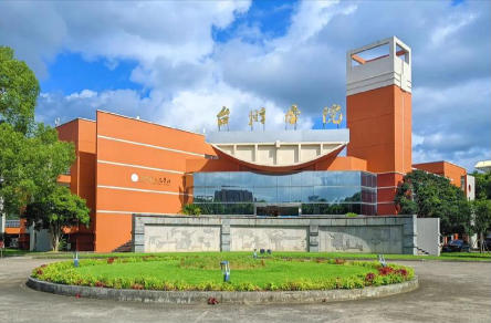 台州学院