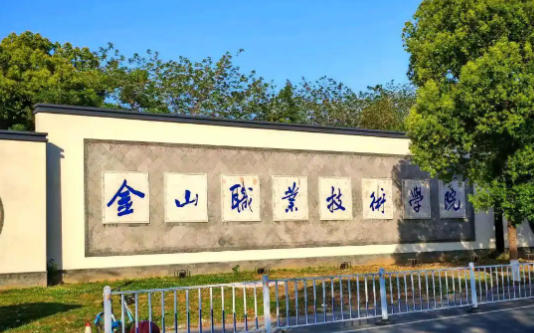 金山职业技术学院
